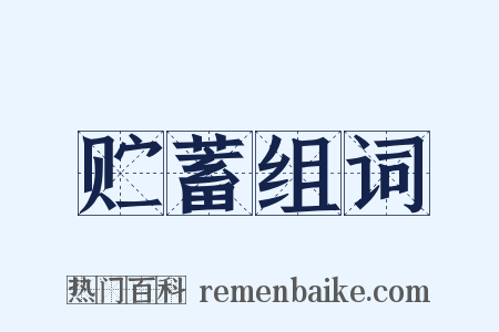 贮蓄组词是什么意思的图片